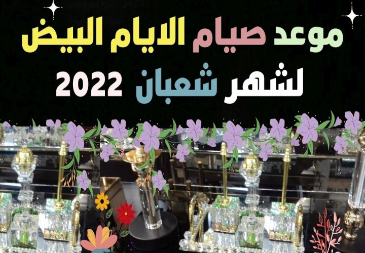 صيام الأيام البيض